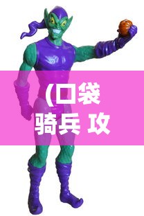 (口袋骑兵 攻略)口袋妖怪，荒野行动攻略及常见问题解答