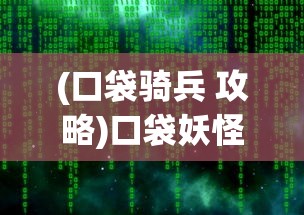 (口袋骑兵 攻略)口袋妖怪，荒野行动攻略及常见问题解答