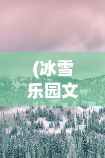 (冰雪乐园文案短句干净治愈)冰雪乐园，冬日童话，尽享冰雪魅力