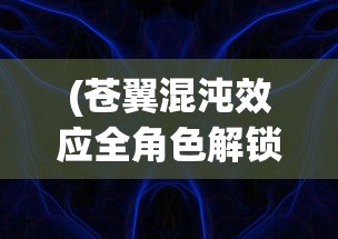 (苍翼混沌效应全角色解锁存档)苍翼混沌效应解析器获取攻略及常见问题解答