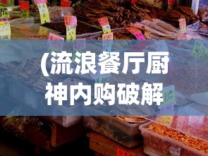 (七星龙珠手游破解版)七星龙珠手游，探索经典与创新的完美结合