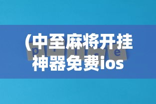 (中至麻将开挂神器免费ios)关于中至麻将开挂神器免费，真相、风险与探讨