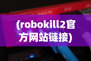 (robokill2官方网站链接)Robokill 2，未来杀戮游戏的新篇章