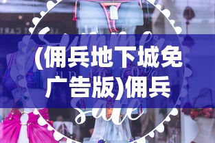 (佣兵地下城免广告版)佣兵地下城，免广告挑战攻略