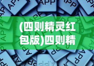 (四则精灵红包版)四则精灵红包群app，新时代的互动娱乐新选择