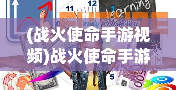(战火使命手游视频)战火使命手游平台全面解析，你所需要知道的一切