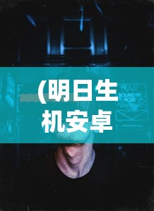 (明日生机安卓版下载)明日生机意思，探索未来，展望生机