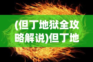 (但丁地狱全攻略解说)但丁地狱攻略大全360，游戏指南与常见问题解答