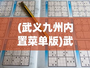 (武义九州内置菜单版)武义九州内置菜单，深度解析与常见问题解答