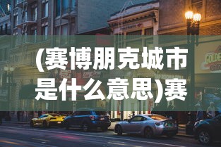 (赛博朋克城市是什么意思)赛博朋克科技城市，未来之城的新面貌