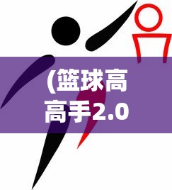 (篮球高高手2.0怎么免费获得球员)篮球高高手2.0，新一代篮球游戏的全解析