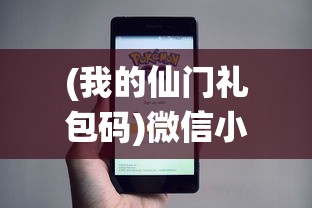 (我的仙门礼包码)微信小程序我的仙门，探索虚拟仙界的全新体验