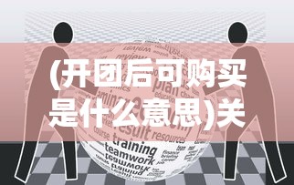 (开团后可购买是什么意思)关于开团就可以买了吗的探讨与解析