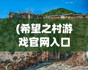 (希望之村游戏官网入口)希望之村官方正版游戏，探索与体验