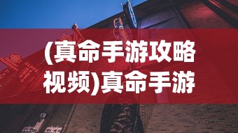(跑跑西游爆爽版本游戏攻略)跑跑西游爆爽版本游戏，一场奇幻冒险的盛宴