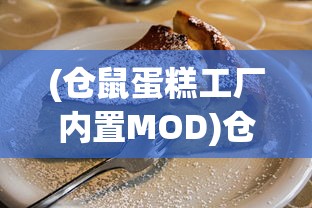 (仓鼠蛋糕工厂内置MOD)仓鼠蛋糕工厂内置MOD，游戏的新境界