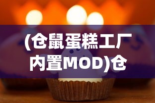 (仓鼠蛋糕工厂内置MOD)仓鼠蛋糕工厂内置MOD，游戏的新境界