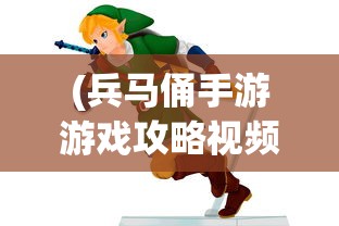 (兵马俑手游游戏攻略视频)兵马俑手游游戏攻略大全及常见问题解答
