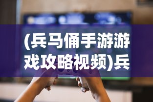 (兵马俑手游游戏攻略视频)兵马俑手游游戏攻略大全及常见问题解答