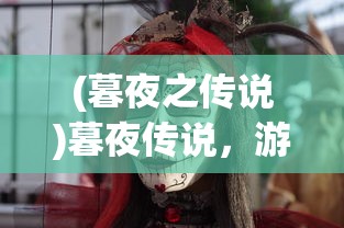 (暗黑纹章兑换码)暗黑纹章手游，深入探索与独特体验解析