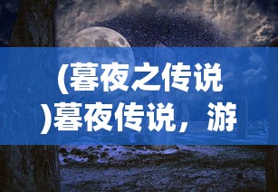 (上古卷轴5神器任务攻略大全)上古卷轴5神器任务攻略大全及常见问题解答