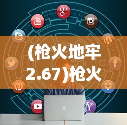 (枪火地牢2.67)枪火地牢2.66，深度解析与常见问题解答