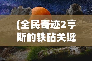 (暗黑纹章兑换码)暗黑纹章手游，深入探索与独特体验解析