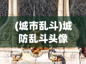 (城市乱斗)城防乱斗头像，游戏内外的战略象征与角色标识