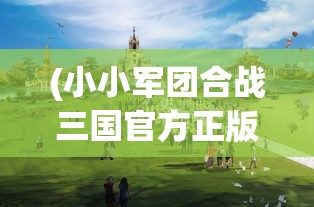 (小小军团合战三国官方正版下载)小小合战三国，这款游戏是否还能继续玩下去？