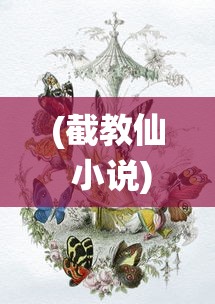 (截教仙 小说)截教蓬莱仙，神秘的东方神话传说