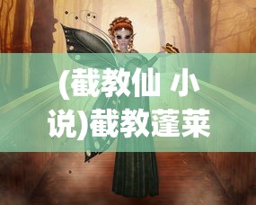 (截教仙 小说)截教蓬莱仙，神秘的东方神话传说