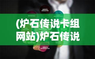 (炉石传说卡组网站)炉石传说卡组深度解析与策略探讨