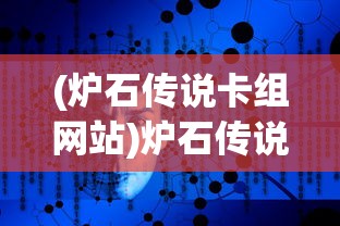 (炉石传说卡组网站)炉石传说卡组深度解析与策略探讨