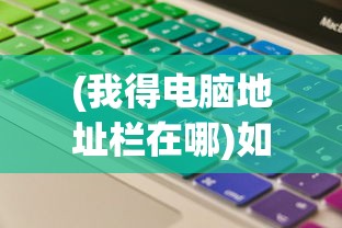 (我得电脑地址栏在哪)如何在电脑地址栏中输入网址或路径？