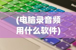 (电脑录音频用什么软件)电脑录音剪辑软件大解析，你最适合用哪款？