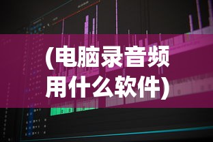 (电脑录音频用什么软件)电脑录音剪辑软件大解析，你最适合用哪款？