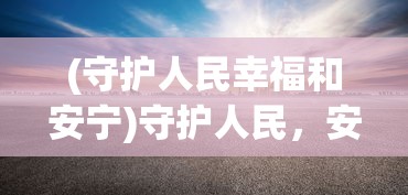 (守护人民幸福和安宁)守护人民，安全、繁荣与希望的象征