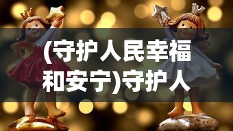 (守护人民幸福和安宁)守护人民，安全、繁荣与希望的象征