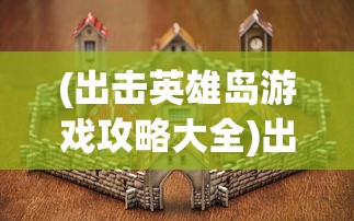 (抗战之无双战将)重生之无双战将，重生者的荣耀与挑战