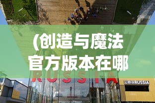 (创造与魔法官方版本在哪下)创造与魔法官方版本，探索奇幻世界的无限可能