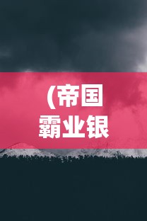 (名柯迷宫十字路口国语版免费播放)名柯迷宫十字路口国语版，深度解析与常见问题解答