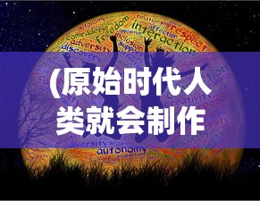 (原始时代人类就会制作项链等饰品)原始时代人类，探索史前文明的奥秘