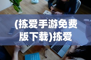 (拣爱手游免费版下载)拣爱手机免费版本，深度分析与用户指南