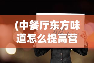 (中餐厅东方味道怎么提高营业额)中餐厅东方味道网络异常，探索背后的原因与解决方案