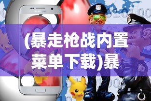 (传奇修仙传攻略图文)传奇修仙传攻略大全及常见问题解答
