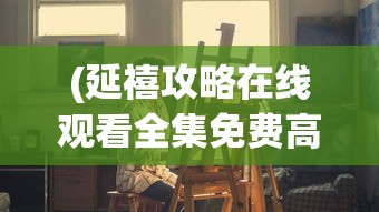 (抗战之无双战将)重生之无双战将，重生者的荣耀与挑战