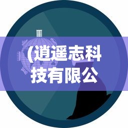 (逍遥志科技有限公司怎么样)逍遥志小程序，探索虚拟世界的无限可能