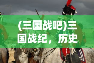 (三国战吧)三国战纪，历史与传奇的交融