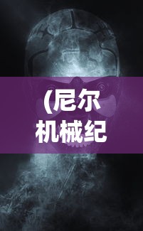 (尼尔机械纪元2b清凉套装)尼尔机械纪元，探索未来科技与人性交织的深层次意义