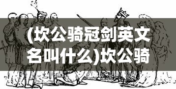 (坎公骑冠剑英文名叫什么)坎公骑冠剑英文，The Sword of the Crowned Prince of the Kingdom of Kan